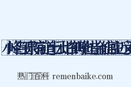 小峰当玉泉院前道士云此白鹤峰也昔金仙宫主近义词是什么意思的图片